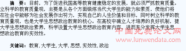 树立科学的教育质量观加强大学生思想政治教育实效性