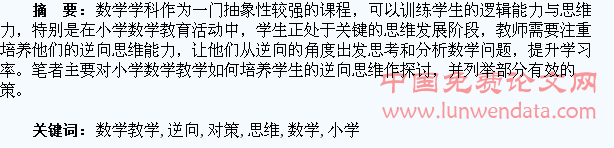 小学数学教学培养学生逆向思维的对策探讨