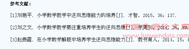 小学数学教学培养学生逆向思维的对策探讨