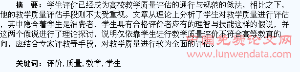 对学生评价教学质量的反思