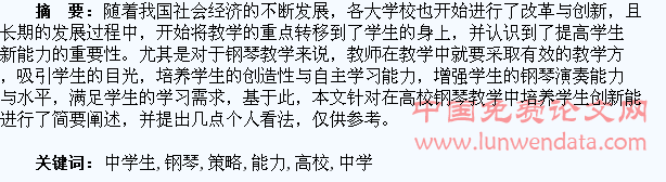 简析高校钢琴教学中学生创新能力的培养策略