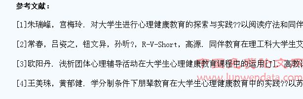 同伴教育在大学生心理健康教育中的运用分析