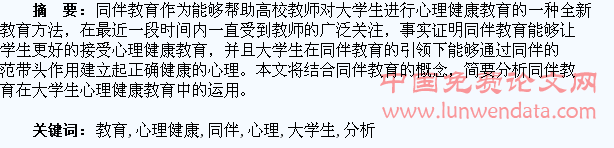 同伴教育在大学生心理健康教育中的运用分析