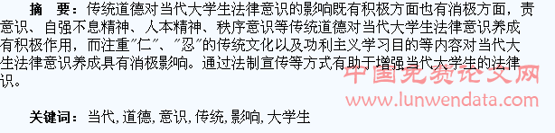 论传统道德对当代大学生法律意识的影响