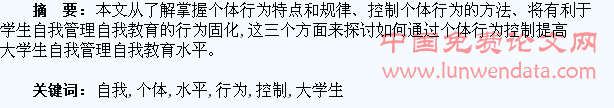论通过个体行为控制提高大学生自我管理自我教育水平