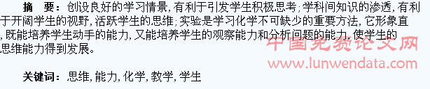 在化学教学中培养学生思维能力