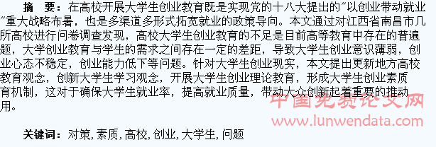 高校大学生创业素质存在的问题及对策