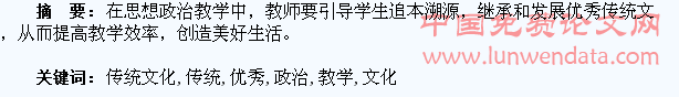 在政治教学中引导学生继承优秀传统文化的探讨