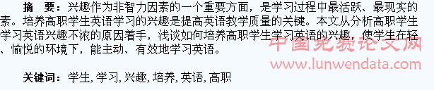 浅谈高职学生英语学习兴趣的培养
