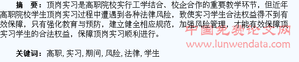高职学生顶岗实习期间的法律风险及防范