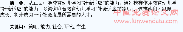 培养学生社会适应能力的策略研究
