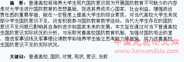 当前普通高校学生国防意识现状及对策