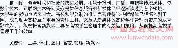 新媒体工具在高校学生管理中的应用分析
