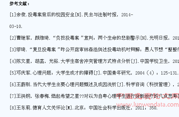 大学生宿舍恶性事件蕴含的心理健康问题探究