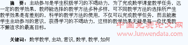 数学教学中如何激发学生的主动参与意识