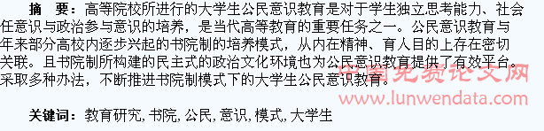 书院制培养模式下的大学生公民意识教育研究