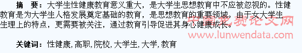 高职院校女大学生性健康教育探讨