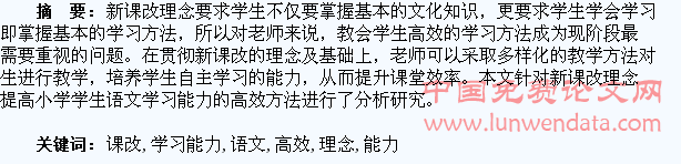 新课改理念下提高小学学生语文学习能力的高效方法