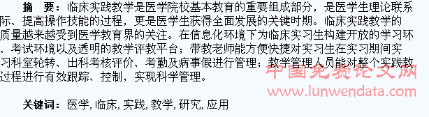 医学生临床实践教学网络化平台的研究及应用