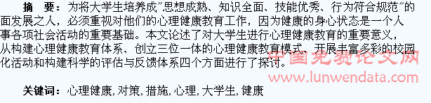 刍议大学生心理健康教育的对策与措施