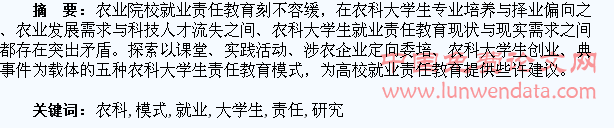 农科大学生的就业责任教育模式研究