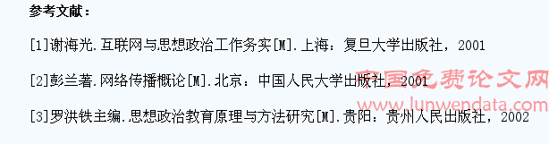 大学生思想政治教育网站作用研究