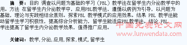 PBL教学模式在留学生内分泌教学中的应用探索