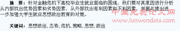 金融危机下加强大学生就业思想政治教育的态势分析及策略