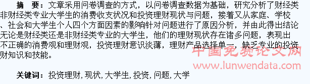 大学生投资理财的现状与问题