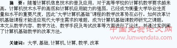浅谈大学生计算机基础教学改革