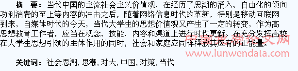 当代中国社会思潮对大学生思想和行为的影响及对策研究