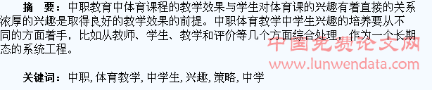 浅谈中职体育教学中学生兴趣的培养策略
