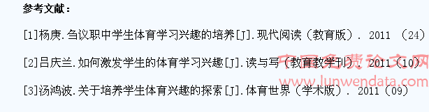 浅谈中职体育教学中学生兴趣的培养策略