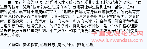 美术教育对学生心理健康和行为习惯的影响
