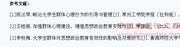 运用群体心理增强当代大学生思想政治教育的实效性