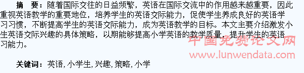 浅谈激发小学生英语交际的兴趣策略