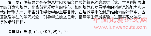 在化学教学中培养学生创新思维能力初探