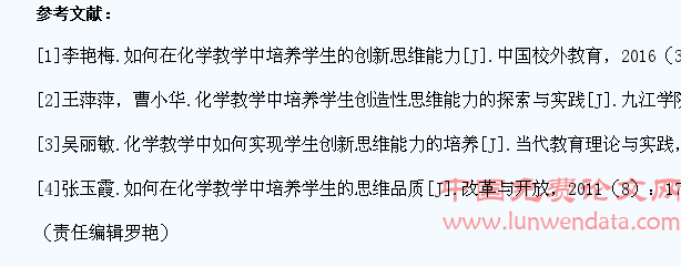 在化学教学中培养学生创新思维能力初探
