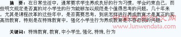 强化特殊教育中小学生行为养成教育的思考