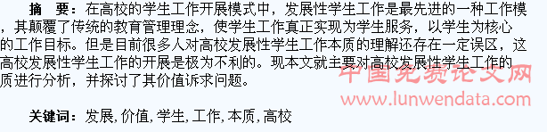 高校发展性学生工作的本质与价值诉求