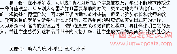 浅析培养小学生助人为乐习惯的意义