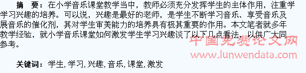 试论如何在小学音乐课堂中激发学生的学习兴趣