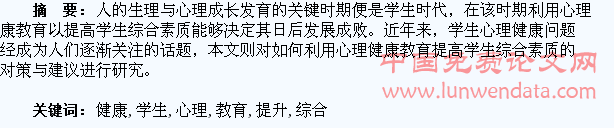 强化心理健康教育 提升学生综合素质