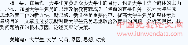 新时期大学生党员思想政治教育中存在的问题、原因及对策