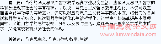 马克思主义哲学教学生活化刍议