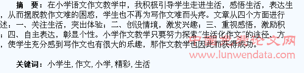 走进生活 让小学生的作文更精彩