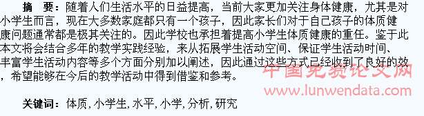 对小学生体质健康水平的研究与分析