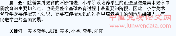 论小学美术教学中如何培养学生的创造思维
