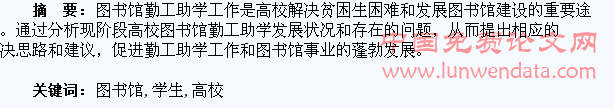浅谈高校图书馆勤工助学学生馆员