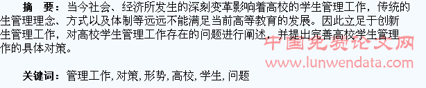 新形势下高校学生管理工作问题及对策